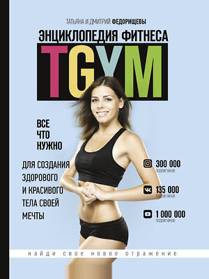 АСТ Федорищева Т., Федорищев Д. "Энциклопедия фитнеса. TGYM" 369880 978-5-17-118725-5 