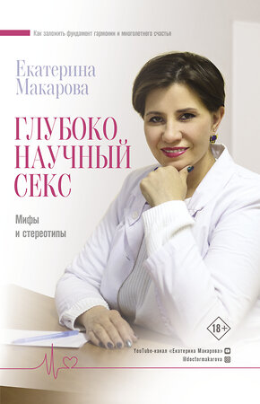 АСТ Макарова Е. "Глубоко научный секс: мифы и стереотипы" 369882 978-5-17-118729-3 