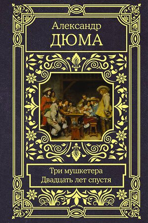 АСТ Александр Дюма "Три мушкетера. Двадцать лет спустя" 369888 978-5-17-118737-8 