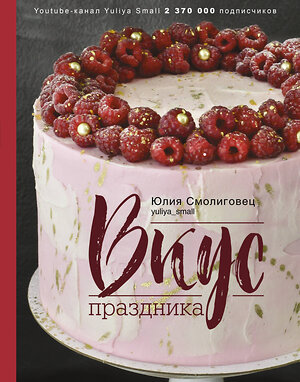 АСТ Смолиговец Ю.Н. "Вкус Праздника" 369892 978-5-17-118746-0 