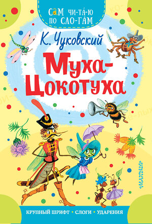 АСТ Чуковский К.И. "Муха - Цокотуха" 369893 978-5-17-118748-4 