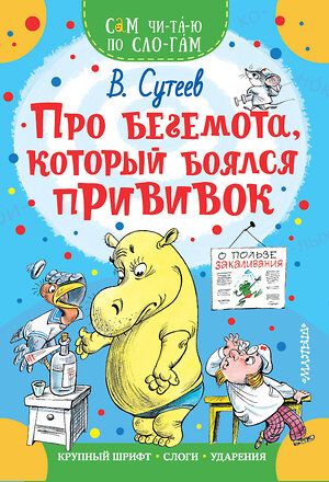 АСТ Сутеев В.Г. "Про бегемота, который боялся прививок" 369894 978-5-17-118749-1 