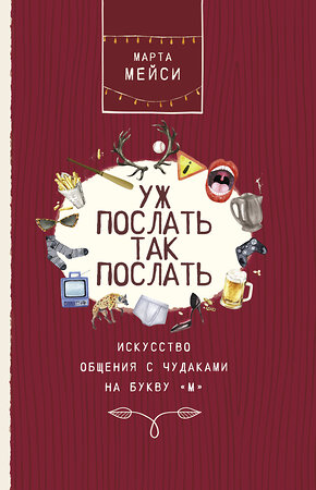 АСТ Мэйси М. "Уж послать так послать. Искусство общения с чудаками на букву М" 369897 978-5-17-122131-7 