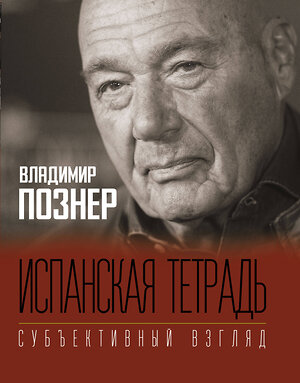 АСТ Познер В.В. "Испанская тетрадь. Субъективный взгляд" 369898 978-5-17-120363-4 