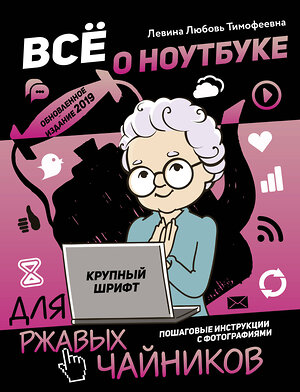 АСТ Левина Л.Т. "Все о ноутбуке для ржавых чайников" 369900 978-5-17-118761-3 