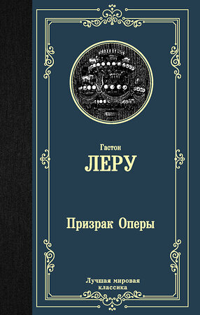 АСТ Гастон Леру "Призрак Оперы" 369925 978-5-17-118806-1 