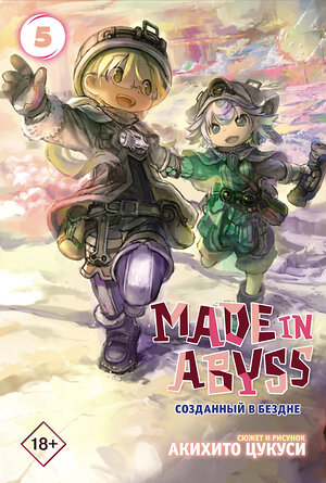 АСТ Акихито Цукуси "Made in Abyss. Созданный в бездне. Том 5" 369932 978-5-17-118819-1 