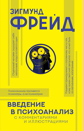 АСТ Зигмунд Фрейд "Введение в психоанализ с комментариями и иллюстрациями" 369934 978-5-17-120137-1 