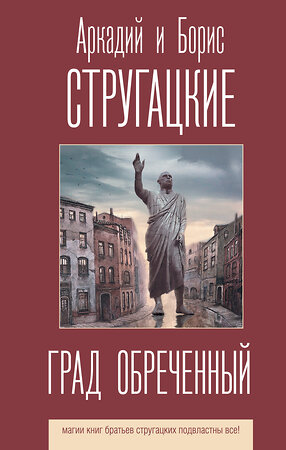 АСТ Аркадий и Борис Стругацкие "Град обреченный" 369949 978-5-17-118865-8 