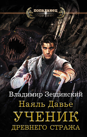 АСТ Владимир Зещинский "Наяль Давье. Ученик древнего стража" 369956 978-5-17-118893-1 