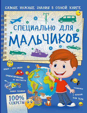 АСТ Мерников А.Г. "Специально для мальчиков" 369959 978-5-17-118900-6 