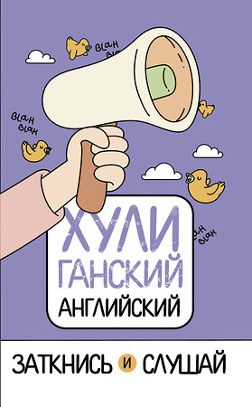 АСТ А. Фейк "ХУЛИганский английский. Заткнись и слушай" 369960 978-5-17-118912-9 