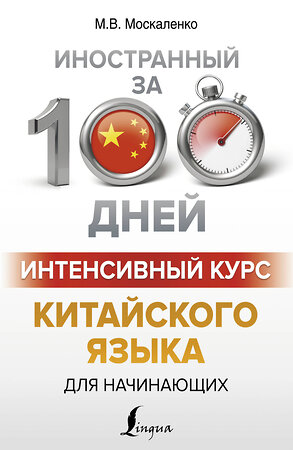 АСТ М. В. Москаленко "Интенсивный курс китайского языка для начинающих" 369962 978-5-17-118916-7 