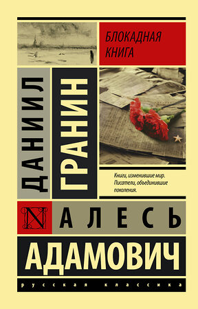 АСТ Алесь Адамович, Даниил Гранин "Блокадная книга" 369975 978-5-17-118957-0 