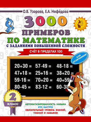 АСТ О. В. Узорова, Е. А. Нефедова "3000 примеров по математике с заданиями повышенной сложности. Для отличников. Счёт в пределах 100. 2 класс" 369978 978-5-17-118965-5 