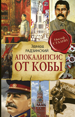 АСТ Радзинский Э.С. "Апокалипсис от Кобы (Исправленное и дополненное издание)" 369988 978-5-17-118997-6 