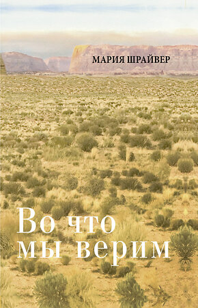 АСТ Мария Шрайвер "Во что мы верим: размышления, молитвы и медитации для осмысленной жизни" 369989 978-5-17-118987-7 