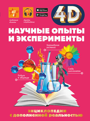 АСТ Аниашвили К.С., Вайткене Л.Д., Спектор А.А. "Научные опыты и эксперименты" 369996 978-5-17-119008-8 