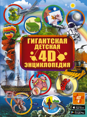 АСТ . "Гигантская детская 4D энциклопедия" 370000 978-5-17-119015-6 