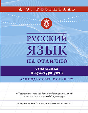 АСТ Розенталь Д.Э. "Русский язык на отлично. Стилистика и культура речи" 370005 978-5-17-119030-9 