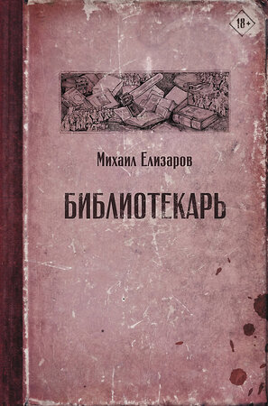 АСТ Михаил Елизаров "Библиотекарь" 370017 978-5-17-119087-3 