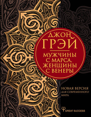 АСТ Джон Грэй "Мужчины с Марса, женщины с Венеры. Новая версия для современного мира" 370025 978-5-17-119226-6 