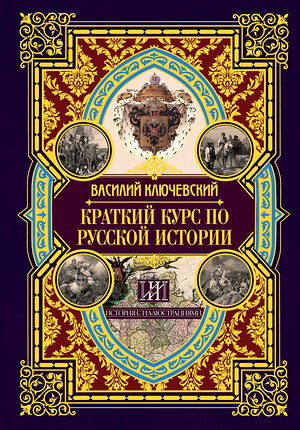 АСТ Василий Осипович Ключевский "Краткий курс по русской истории" 370032 978-5-17-119153-5 