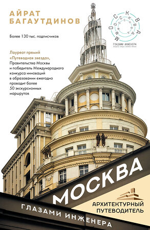 АСТ Айрат Багаутдинов "Москва глазами инженера" 370034 978-5-17-119156-6 