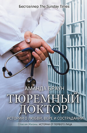 АСТ Аманда Браун "Тюремный доктор. Истории о любви, вере и сострадании" 370035 978-5-17-119163-4 