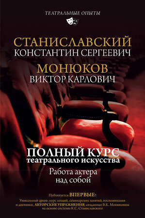 АСТ К. С. Станиславский, В. К. Монюков "Полный курс театрального искусства. Работа актера над собой" 370037 978-5-17-119166-5 