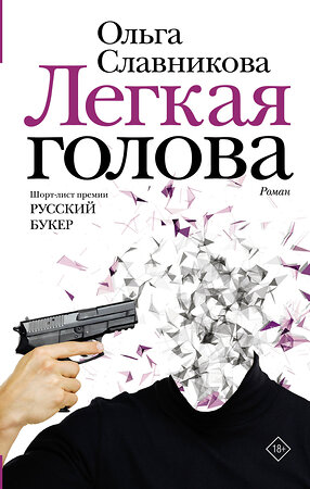 АСТ Славникова О.А. "Легкая голова" 370040 978-5-17-120156-2 