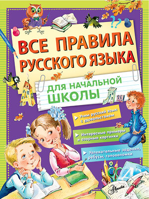 АСТ Фетисова М.С. "Все правила русского языка для начальной школы" 370044 978-5-17-119192-4 