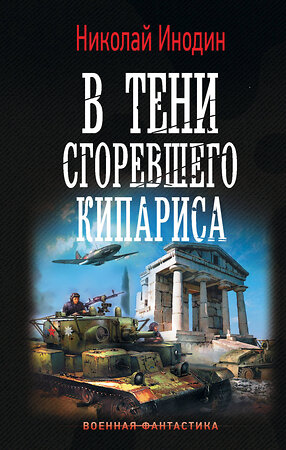 АСТ Николай Инодин "В тени сгоревшего кипариса" 370047 978-5-17-119208-2 