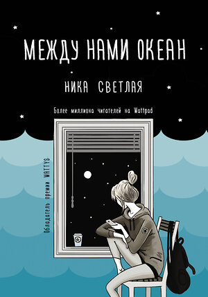 АСТ Ника Светлая "Между нами океан" 370049 978-5-17-119211-2 