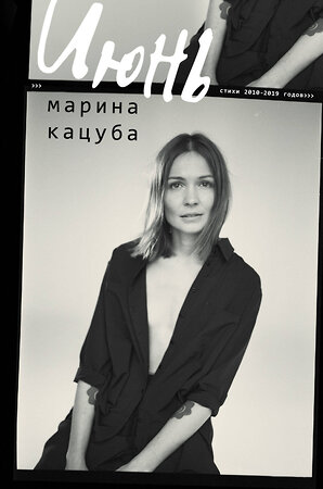 АСТ Марина Кацуба "Июнь" 370054 978-5-17-119232-7 