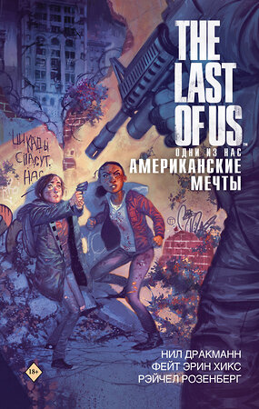 АСТ Нил Дракманн, Фэйт Хикс, Рейчел Розенберг "The Last of Us. Одни из нас. Американские мечты" 370058 978-5-17-119256-3 