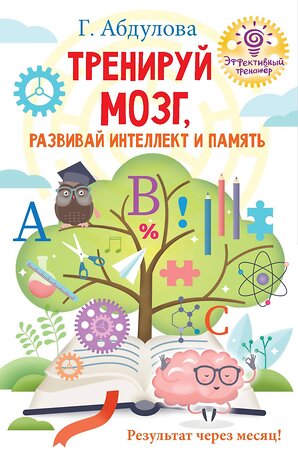 АСТ Абдулова Г.Ф. "Тренируй мозг, развивай интеллект и память" 370072 978-5-17-119289-1 