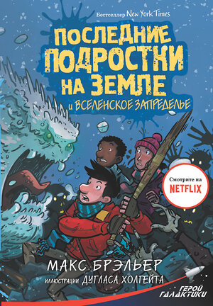 АСТ Макс Брэльер "Последние подростки на Земле и Вселенское Запределье" 370073 978-5-17-119292-1 