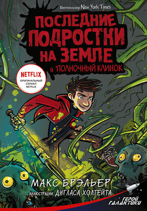 АСТ Макс Брэльер "Последние подростки на Земле и Полночный клинок" 370074 978-5-17-119293-8 