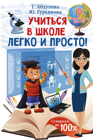 АСТ Абдулова Г., Гурьянова Ю. "Учиться в школе легко и просто!" 370090 978-5-17-119337-9 