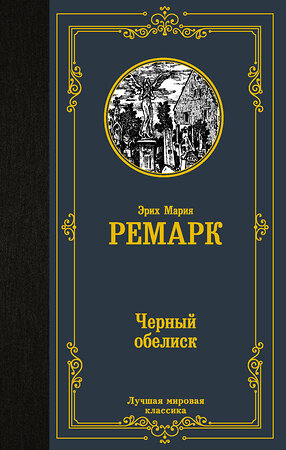 АСТ Эрих Мария Ремарк "Черный обелиск" 370097 978-5-17-119351-5 