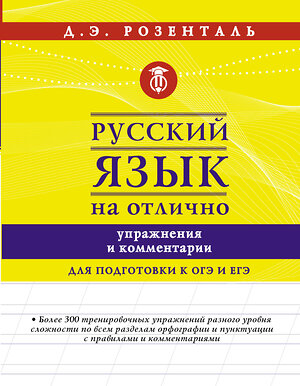 АСТ Розенталь Д.Э. "Русский язык на отлично. Упражнения и комментарии" 370138 978-5-17-119456-7 