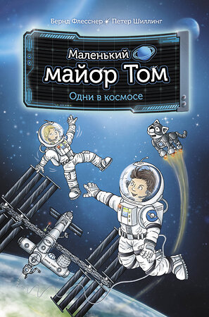 АСТ Бернд Флесснер, Петер Шиллинг "Маленький майор Том. Одни в космосе" 370141 978-5-17-119459-8 