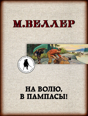 АСТ Михаил Веллер "На волю, в пампасы!" 370144 978-5-17-119464-2 