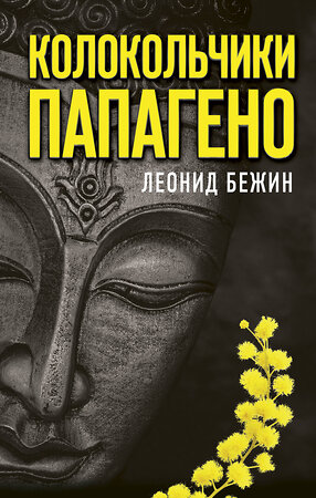 АСТ Бежин Леонид "Колокольчики Папагено" 370146 978-5-17-119473-4 