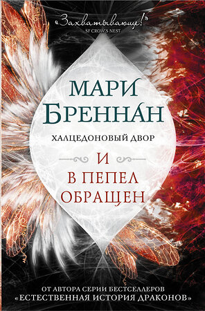 АСТ Мари Бреннан "Халцедоновый двор. И в пепел обращен" 370149 978-5-17-119480-2 