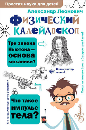 АСТ Леонович А. А. "Физический калейдоскоп" 370156 978-5-17-121525-5 