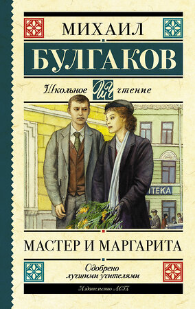 АСТ Булгаков М.А. "Мастер и Маргарита" 370159 978-5-17-119518-2 