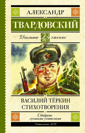 АСТ Твардовский А.Т. "Василий Тёркин. Стихотворения" 370160 978-5-17-119519-9 