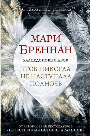 АСТ Мари Бреннан "Халцедоновый двор. Чтоб никогда не наступала полночь" 370167 978-5-17-119532-8 